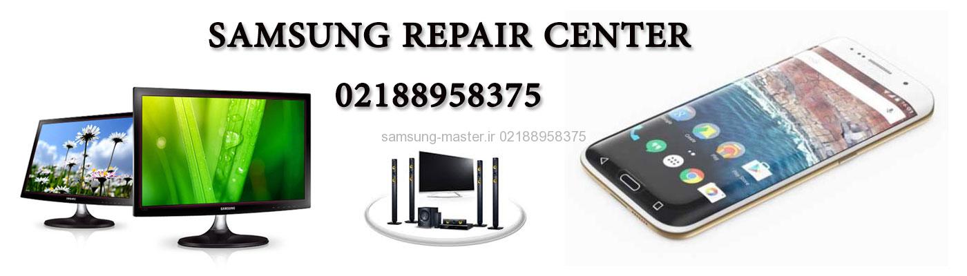 مرکزتعمیرات سامسونگ [ 02188958375 ]